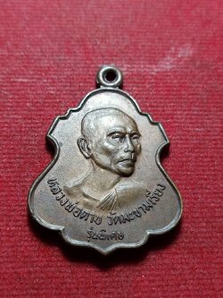 เหรียญหลวงพ่อตาบ วัดมะขามเรียง จ.สระบุรี ปี 2521 (SKU-11612)