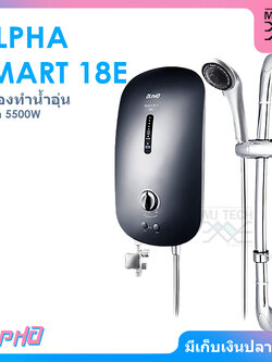 ALPHA เครื่องทำน้ำอุ่น ขนาด 5500W รุ่น SMART 18E