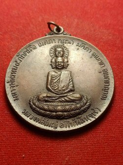 เหรียญหลวงพ่อใหญ่ อภินันโท (จุฬ) วัดถ้ำคูหาสวรรค์ จ.ลพบุรี ปี 2519 (SKU-04206)