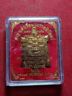 พญาเต่าเรือนรุ่นรวยนิรันดร์ หลวงพ่อมหาสุรศักดิ์ วัดประดู่อารามหลวง กทม. ปี 2560 พร้อมกล่อง (SKU-12162)