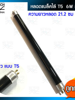 หลอด Black Light หลอดไฟ แบล็คไลท์ หลอดไฟดักยุงและแมลง ตรวจแบงค์ ธนบัตรปลอม ขั้ว T5 6W ขนาด 21.2cm