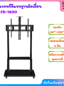 ขาแขวนทีวีแบบฐานล้อเลื่อน รุ่น FD-1800