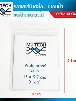 MJ-tech ซองใสใส่ป้ายชื่อ แนวตั้ง แบบกันน้ำ ขนาด 14.8 x 10.5 cm. รุ่น B-004 (จำนวน 1 ชิ้น)