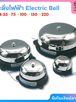 Drory กระดิ่งไฟฟ้าแบบดั้งเดิม เตือนภัยฉุกเฉิน AC220V Electric Bell ขนาด 2/3/4/6/8 นิ้ว