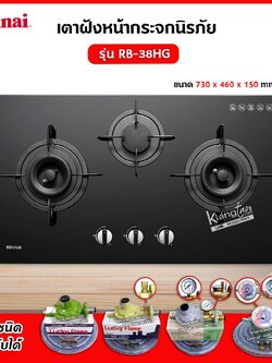 Rinnai เตาฝัง 3 หัวเตา หน้ากระจกนิรภัย รุ่น RB-38HG ระบบเซฟตี้ รุ่นใหม่ (เลือกหัวปรับได้)
