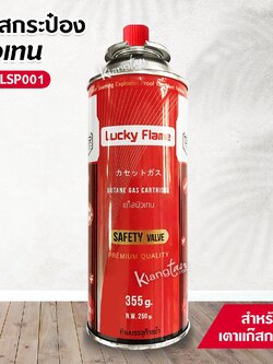 แก๊สกระป๋อง LUCKY FLAME รุ่น LSP001