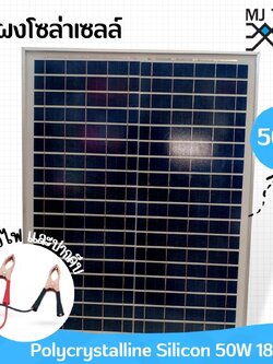 แผงโซล่าเซลล์ 50W 18V พร้อมสายไฟ และ ปากคีบ ส่งฟรี