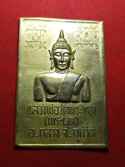 แผ่นปั้มหลวงพ่อวัดพระทอง (พระผุด) ขนาด 6.5*9.5 ซม. จ.ภูเก็ต (SKU-11096)