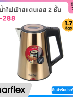IMARFLEX กาต้มน้ำไร้สาย ขนาด 1.7 ลิตร รุ่น IF-288