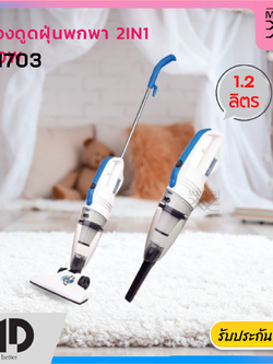 MD เครื่องดูดฝุ่นแบบมือจับ 2 in 1 พกพาสะดวก รุ่น V-1703