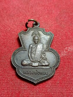 เหรียญหลวงพ่อแบน วัดเดิมบาง(คงคาราม) งานวางศิลาฤกษ์พระอุโบสถ วัดท่าเตียน จ.สุพรรณบุรี ปี 2522 (SKU-10293)