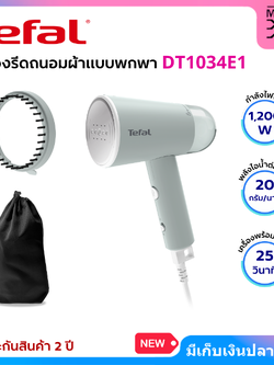 Tefal เครื่องรีดถนอมผ้าแบบพกพา Origin Travel กำลังไฟ 1,200 วัตต์ รุ่น DT1034E1 (New)