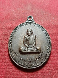 เหรียญพระอาจารย์มั่น ปลุกเสกโดยพระอาจารย์ฝั้น อาจาโร วัดป่าอุดมสมพร จ.สกลนคร ปี 2514 (SKU-11122)