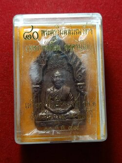 เหรียญซุ้มเรือนแก้ว หลวพ่อเพี้ยน รุ่น 1 วันเกริ่นกฐิน จ.ลพบุรี ปี 2549 พร้อมกล่อง (SKU-08809)