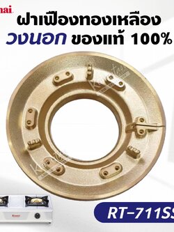 ฝาเฝืองทองเหลือง RINNAI หัวเตา รุ่น RT-711SS ฝาเฟือง วงนอก