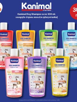 [ 1 ขวด ] Kanimal Dog Shampoo 300 ml. แชมพูสุนัข ช่วยบำรุงขน ลดขนร่วง สำหรับสุนัขทุกสายพันธุ์