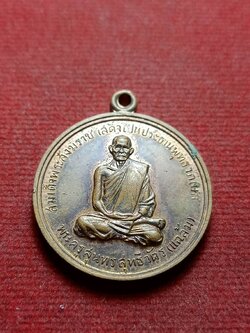 เหรียญหลวงพ่อแฉล้ม ทำบุญอายุครบ 6 รอบ วัดไผ่ต้น กรุงเทพ พระสังฆราชพุทธาภิเษก ปี 2516 (SKU-08065)