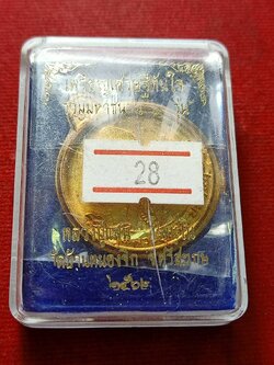 เหรียญเศรษฐีทันใจ หลวงปู่แสน วัดบ้านหนองจิก จ.ศรีสะเกษ ปี 2562 พร้อมกล่อง (SKU-13018)