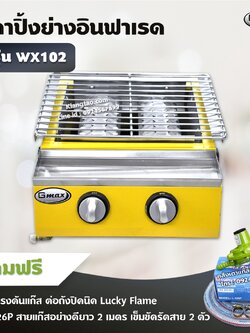 GMAX เตาปิ้งย่างอินฟราเรด รุ่น WX102 ไร้ควัน 2 หัวเตา (พร้อมหัวปรับต่อถังปิคนิคครบชุด)