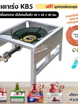 ชุดหัวเตาแม่ค้า หัวเร่ง KB5 มีบังลมในตัว ขาเหลี่ยมกลาง ขนาด 40x40x40 ซม. พร้อมอุปกรณ์ครบชุด (เลือกหัวปรับได้)