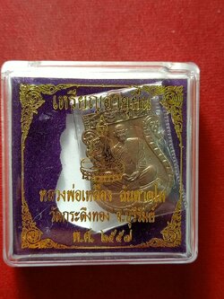 เหรียญอายุยืน หลวงพ่อเหลือง วัดกระดึง จ.บุรีรัมย์ ปี 2557 พร้อมกล่อง (SKU-12788)