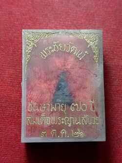 พระชัยวัฒน์ชนสามายุ 70 ปี สมเด้จพระญานสังวรฯ ปี 2526 พร้อมกล่อง (SKU-13033)