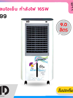 MD พัดลมไอเย็น ความจุ 9 ลิตร รุ่น M-99