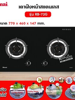 RINNAI เตาฝัง 2 หัวเตา หน้ากระจกนิรภัย รุ่น RB-72G (เลือกชนิดหัวปรับได้)