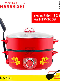 HANABISHI กระทะไฟฟ้าเคลือบเทฟลอน ฝาแก้ว และ ฝาทึบ ความจุ 2.5 ลิตร ขนาด 12 นิ้ว รุ่น HTP-360S