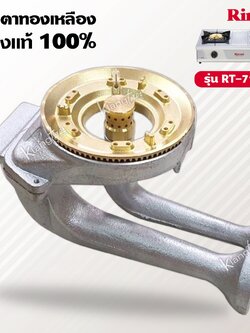 หัวเตาทองเหลือง RINNAI รุ่น RT-711SS ครบชุด