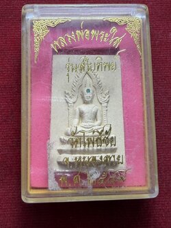 พระผงหลวงพ่อพระใส รุ่นสไบทิพย์ วัดโพธิ์ชัย จ.หนองคาย ปี 2549 พร้อมกล่อง (SKU-13321)