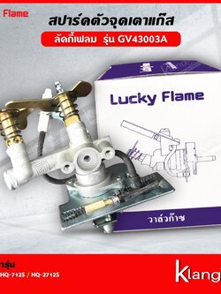Lucky Flame สปาร์ค ตัวจุดเตาแก๊ส ลัคกี้เฟลม รุ่น GV-43003A ใช้ได้กับเตา รุ่น HQ-712 HQ-712S HQ-2712S MO-712S