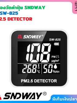 SNDWAY เครื่องวัดค่าฝุ่น รุ่น SW-825 PM2.5 DETECTOR
