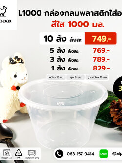 ถ้วยอาหารพลาสติก+ฝา 1000ml. (ลัง 300ใบ) กล่องไมโครเวฟ กล่องข้าว กล่องอาหาร กล่องใส่อาหาร