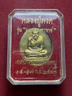 เหรียญหลวงปู่ทวด รุ่น มงคลมหาราช เทศบาลตำบลหาดใหญ่ ปี 2548 พร้อมกล่อง (SKU-13156)