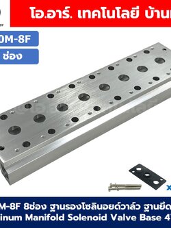 200M-KF 1-12F ฐานรองโซลินอยด์วาล์ว ฐานยึดวาล์ว Aluminum Manifold Solenoid Valve Base 4V/4A ฐานวางโซลินอยด์ แมนนิโฟล์ด