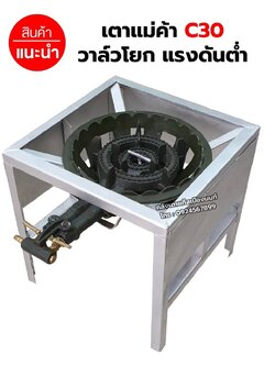 หัวเตาแม่ค้า เตาขนมครก C30 วาล์วโยก พร้อมขาเหลี่ยมกลาง มีบังลมในตัว ขนาด 40 x 40 x 40 ซม.