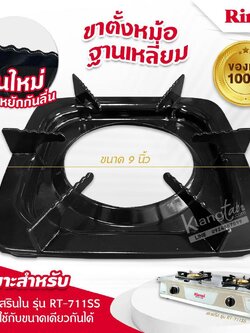 RINNAI ขาตั้งหม้อ กระทะ เตาแก๊สรินไน รุ่น RT-711SS ขนาด 9 นิ้ว