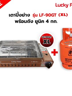LUCKY FLAME เตาแก๊สอินฟราเรด รุ่นใหม่ LF-90GT(XL) ต่อถังแก๊ส พร้อมถังยูนิค 4 กก. (ถังเปล่า)
