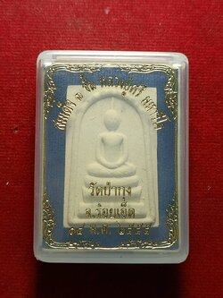 พระสมเด็จหลวงปู่ศรี วัดป่ากุง จ.ร้อยเอ็ด ปี 2555 พร้อมกล่อง (SKU-11903)