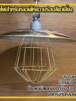 โคมไฟ หลอดไฟอินฟาเรด หลอดให้ความอบอุ่น สำหรับลูกสุกร สัตว์เพิ่งเกิด พร้อมฝาชีสเตนเลส 12 นิ้ว +ขั้ว+ตะแกรง (ไม่รวมหลอด）