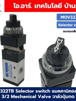 MOV322TB Selector Switch แมคคานิคอลวาล์ว 3/2 Mechanical Valve วาล์วปุ่มกด สวิทช์วาล์ว ขนาดเกลียว 1/4" Selection Button