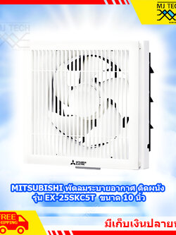MITSUBISHI พัดลมระบายอากาศ พัดลมติดผนัง ขนาด 10 นิ้ว รุ่น EX-25SKC5T
