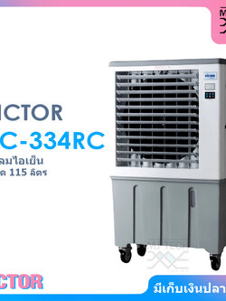 VICTOR พัดลมไอเย็น ขนาด 115 ลิตร รุ่น AC-334RC