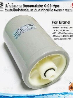 MJ-Tech อะไหล่ปั๊มน้ำ ถังไนโตรเจน Accumulator 0.08 Mpa รุ่น 9B05 สำหรับปั๊มน้ำ Hitachi ITC ถังเหลี่ยมแรงดันคงที่