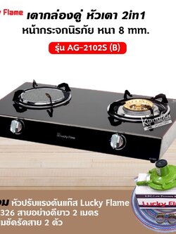 LUCKY FLAME เตาแก๊ส สแตนเลส รุ่น AG-2102S หน้ากระจก