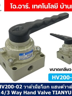 TIANYU HV วาล์วมือโยก แฮนวาล์ว 4/3 Way Hand Valve แฮนด์วาล์ว