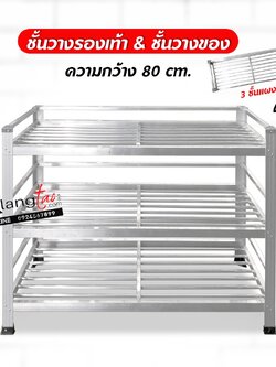 ชั้นวางรองเท้า วางของ แบบพับไม่ได้ 3 ชั้น แบบซี่ (80 ซม.)