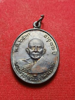 เหรียญพระครูญาณวิลาศ หลวงพ่อแดง(ย้อนยุค) วัดเขาบันไดอิฐ จ.เพชรบุรี ปี 2503 (SKU-08487)