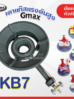 หัวเตาแม่ค้า หัวเร่ง KB7 ยี่ห้อ Gmax พร้อม สายแก๊สใสอย่างหนา อุปกรณ์หัวปรับครบชุด เลือกแบบได้